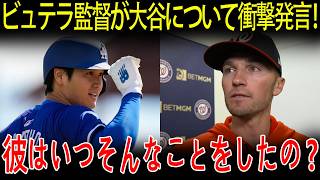 【大谷翔平】0-2敗戦後、ビュテラ監督が衝撃発言「大谷は試合だけでなくファンの心も奪ったワシントン…」。彼がワシントンで大歓迎される裏話を米メディアが暴露！【海外の反応/MLB/メジャー/野球】
