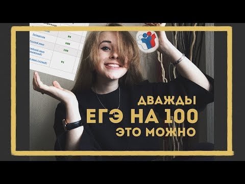 ЕГЭ ДВАЖДЫ НА 100 БАЛЛОВ | опыт, шпоры, советы для ЕГЭ 2020