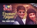 Premeri Railgadi Sasurbari Zindabad Prosenjit Rituparna Babul Supriyo Poornima SVF