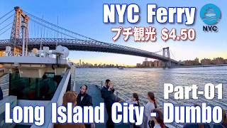 【ニューヨーク】グランドセントラル駅から１駅・Long Island CityからDumboまでNYCフェリー・たった$4.50でプチ観光−01・Insta360X5＃ニューヨーク旅行