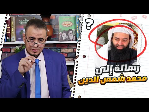 دعوة إلى المباهلة في قضية النووي وأبي حنيفة: رسالة حامد الطاهر لمحمد شمس الدين