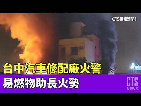 台中汽車修配廠火警　轟！　易燃物助長火勢