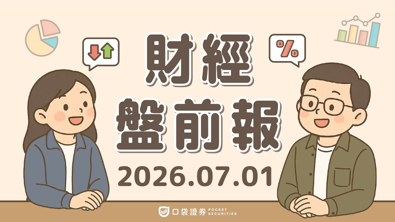 比特幣跌破6萬美元!Strategy引發市場憂慮;Ouster(OUST)創52週新高,過去一年飆漲190%!|2026.07.01 (三) 口袋財經盤前報