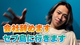 2年間勤めた会社を辞めたので、フィリピン・セブ島に行きます
