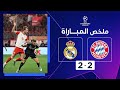 | أهداف مباراة بايرن ميونيخ وريال مدريد (2-2)