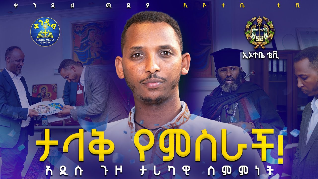 🔴ደስታው የሁላችንም ነው🙏||ዲያቆን ቀዳሜጸጋ ዮሐንስ #KendilMedia and #EOTCTV