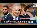 Ethiopia አደገኛው የእስራኤል ጥቃት በሶሪያ ስውሩ የእስራኤል የ�