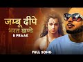 जम्बू दीपे भरत खण्डे B Praak Jambu Dipe Bharat Khande B PRAAK SONG
