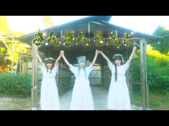 唯美人形、新曲「さんさんろんど」のMVを公開! 2 YouTubeサムネイル
