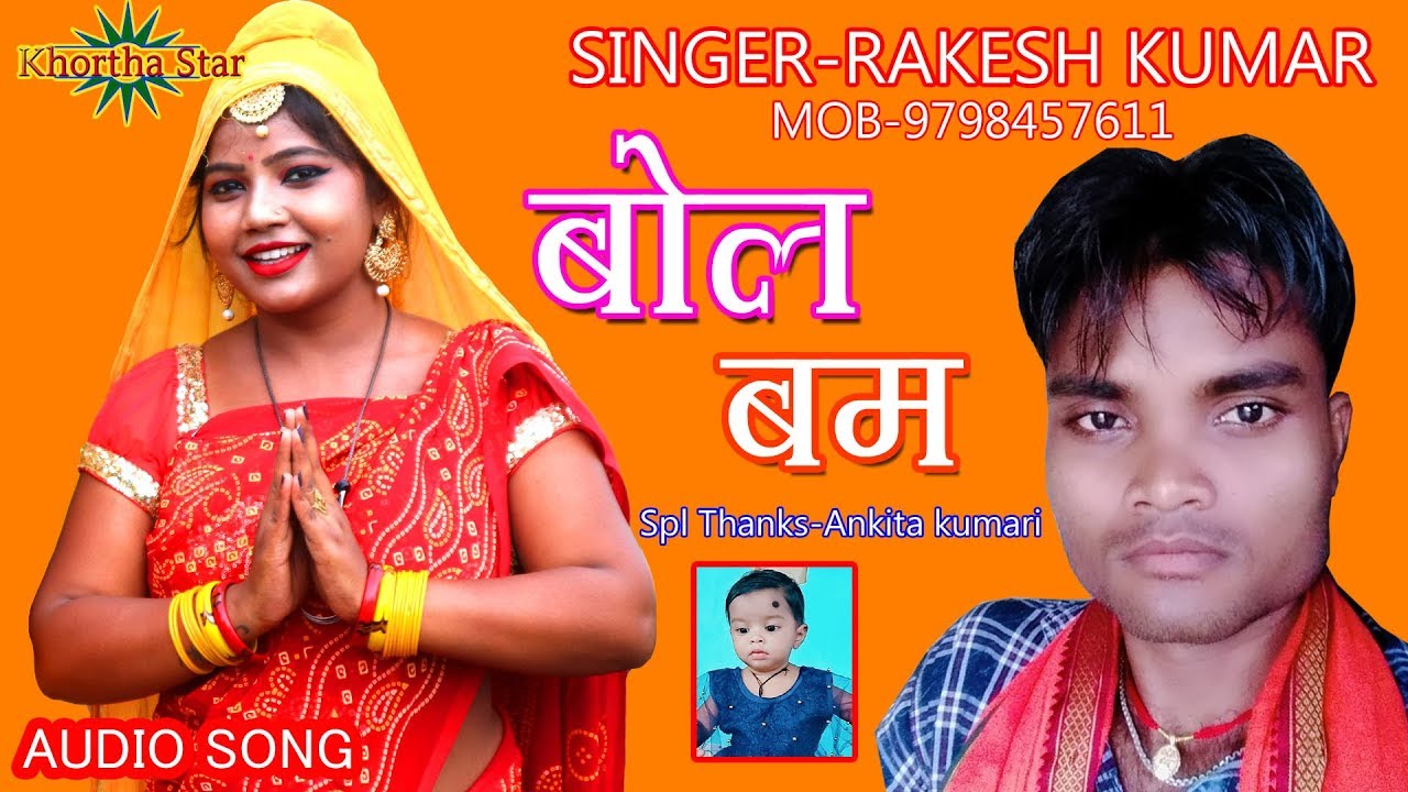 AUDIO SONG-bhola baba bol bum khortha song Singer Rakesh kumar khortha star