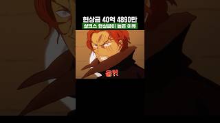 원피스) 샹크스의 현상금이 높은 이유