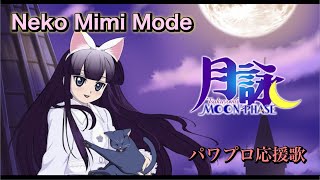【月詠】Neko Mimi Mode【パワプロ応援歌】