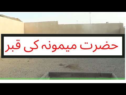 Hazrat Memoona RA Qabar || 2019