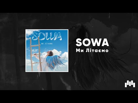 SOWA - Ми літаємо