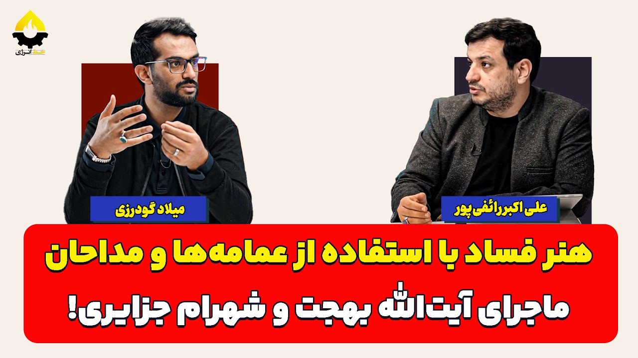 هنر فساد با استفاده از عمامه‌ها و مداحان؛ ماجرای آیت‌الله بهجت و شهرام جزای?