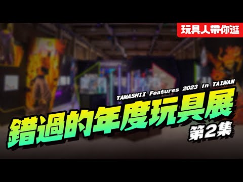 【錯過的年度玩具展 ep.2】補你一個沈浸式展覽全記錄！TAMASHII Features 2023 in TAIWAN