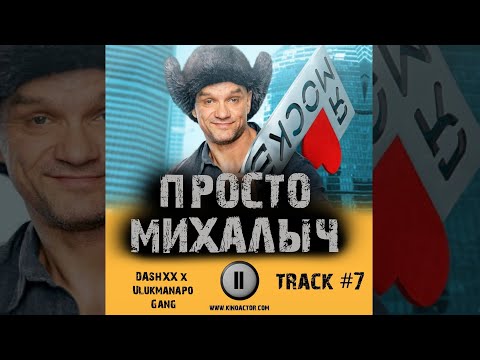Cериал ПРОСТО МИХАЛЫЧ 📺 музыка OST 7 DASHXX x Ulukmanapo   Gang