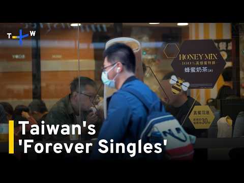 為何這麼多臺灣人選擇單身？｜TaiwanPlus 新聞 (Why Are So Many Taiwanese Staying Single?｜TaiwanPlus News)