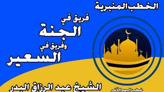 فريق في الجنة وفريق في السعير الشيخ عبد الرزاق البدر image