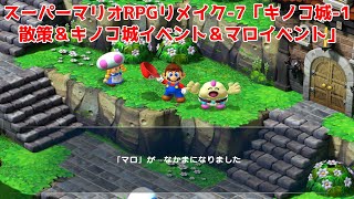 スーパーマリオRPG リメイク-7「キノコ城-1 キノコ城を散策＆キノコ城イベント＆マロイベント」