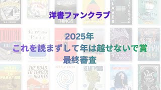 2025年　これを読まずして年は越せないで賞最終審査