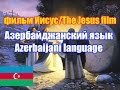 Фильм "Иисус" / The Jesus film. Азербайджанская версия ...