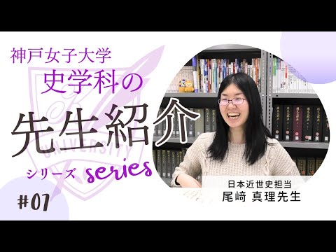 日本語日本文学科 尾﨑 真理先生の教員紹介動画[神戸女子大学史学科]