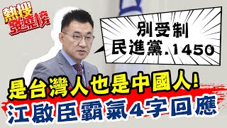 [問卦] 天然統:我喜歡中國，但討厭中共