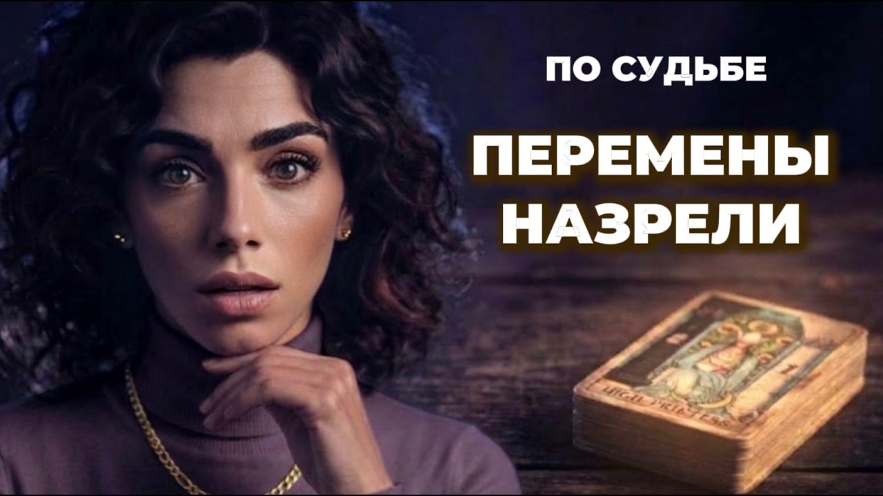 🔥‼️Таро новость❗️Ты уже и не ждешь❗️А это случится с тобой на днях‼️🔥