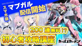 【マブガル】これから始める初心者攻略まとめ リセマラやウィッシュリストで選ぶキャラTier 連携SSR確定チケットや毎日10連無料あるぞ! 神ゲーに乗り遅れるな【マブラヴガールズガーデン攻略動画】