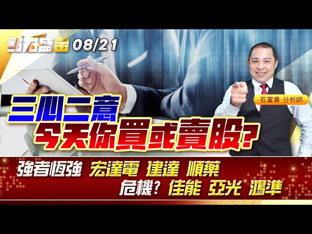 三心二意 今天你買或賣股?強者恆強 #宏達電 #建達 #順藥 危機? #佳能 #亞光 #鴻準《點石盛金》石富景