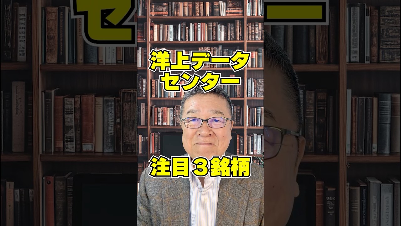 ＡＩの電力を支配せよ！洋上データセンターで笑う３銘柄　#shorts #データセンター #日本郵船