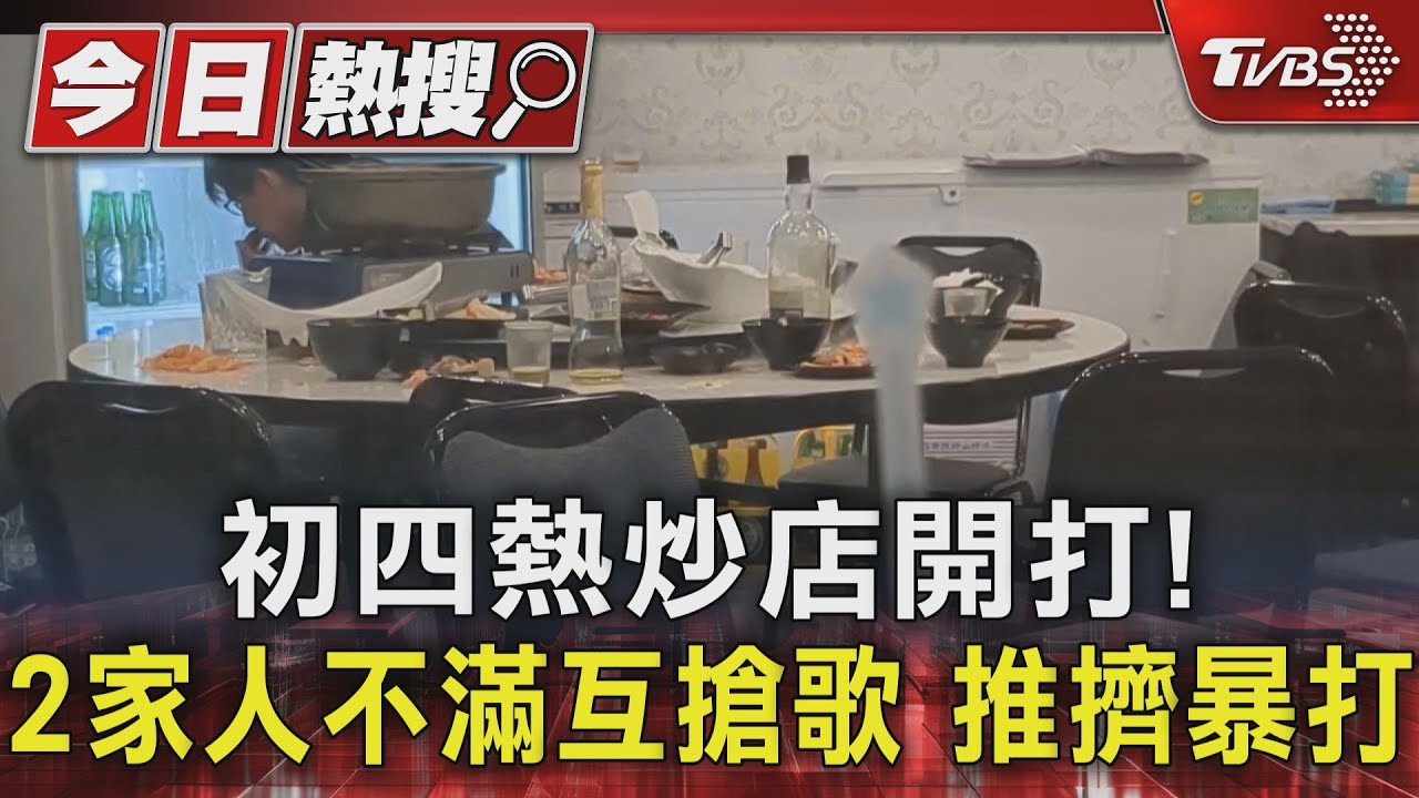 初四熱炒店開打!2家人不滿互搶歌 推擠暴打