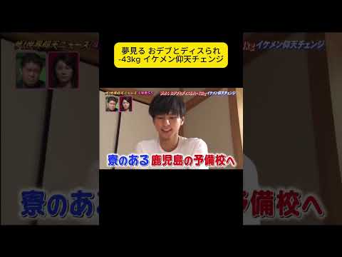 夢見る おデブとディスられ 43kg イケメン仰天チェンジ  #ザ世界仰天ニュース #世界仰天ニュース #仰天ニュース #ニュース
