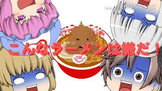 【ゆっくり茶番】こんなラーメン屋は嫌だ。