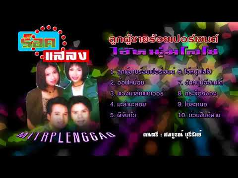 ไอ้หนุ่มโลโซ เชิด ร็อคแสลง