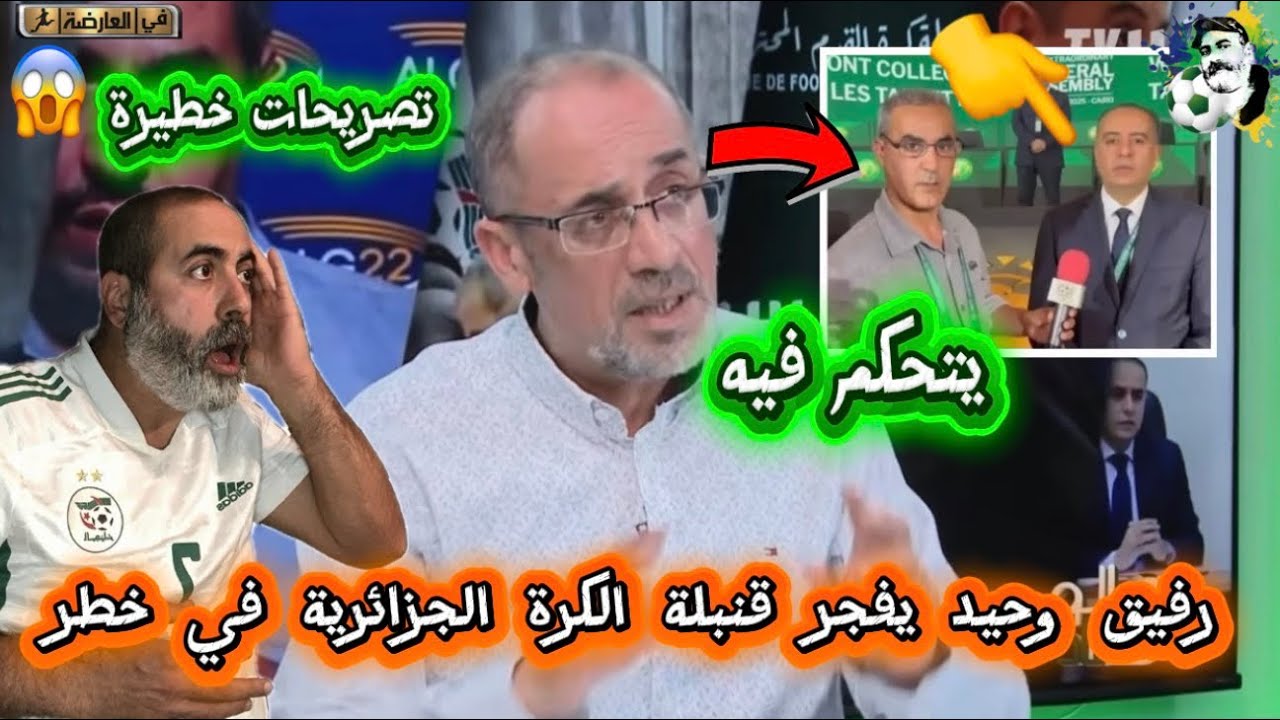 تصريحات خطيرة رفيق وحيد يفجر قبلة الكرة الجزائرية في خطر 😱