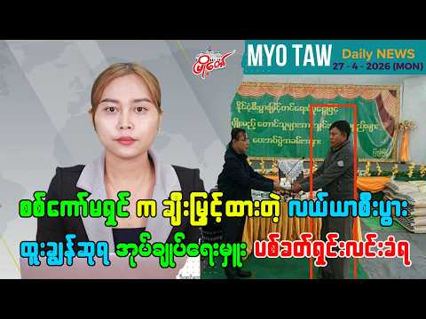 ဧပြီလ ၂၇ ရက်နေ့ မြို့တော်ရဲ့ ညစဉ်သတင်းများ