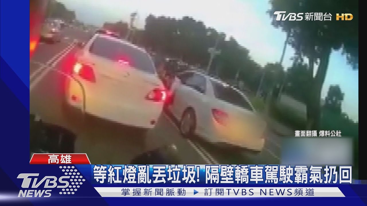 等紅燈亂丟垃圾! 隔壁轎車駕駛霸氣扔回