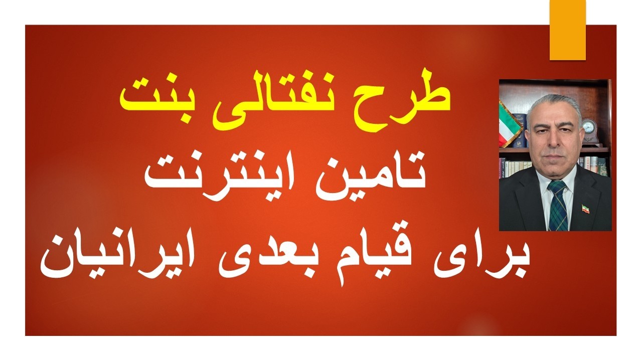 طرح نفتالی بنت : تامین اینترنت برای قیام آینده ایرانیان