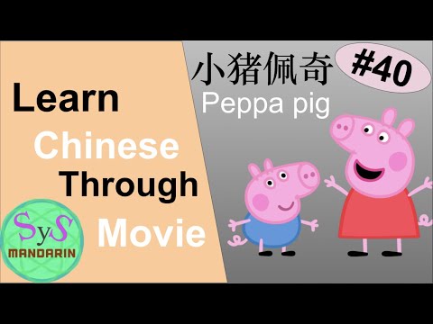 340 Learn Chinese Through Movies《小猪佩奇》 Peppa Pig #40