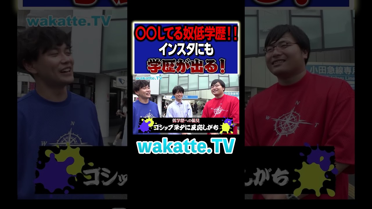 【ド偏見】低学歴は将来を考えない！？早稲田政経に偏見がひどすぎるw #Shorts #ミーハー #将来  #就活