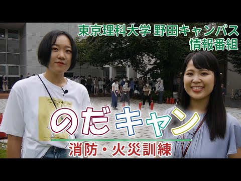 東京理科大学野田キャンパス情報番組「のだキャン」5時限目～消防・火災訓練～