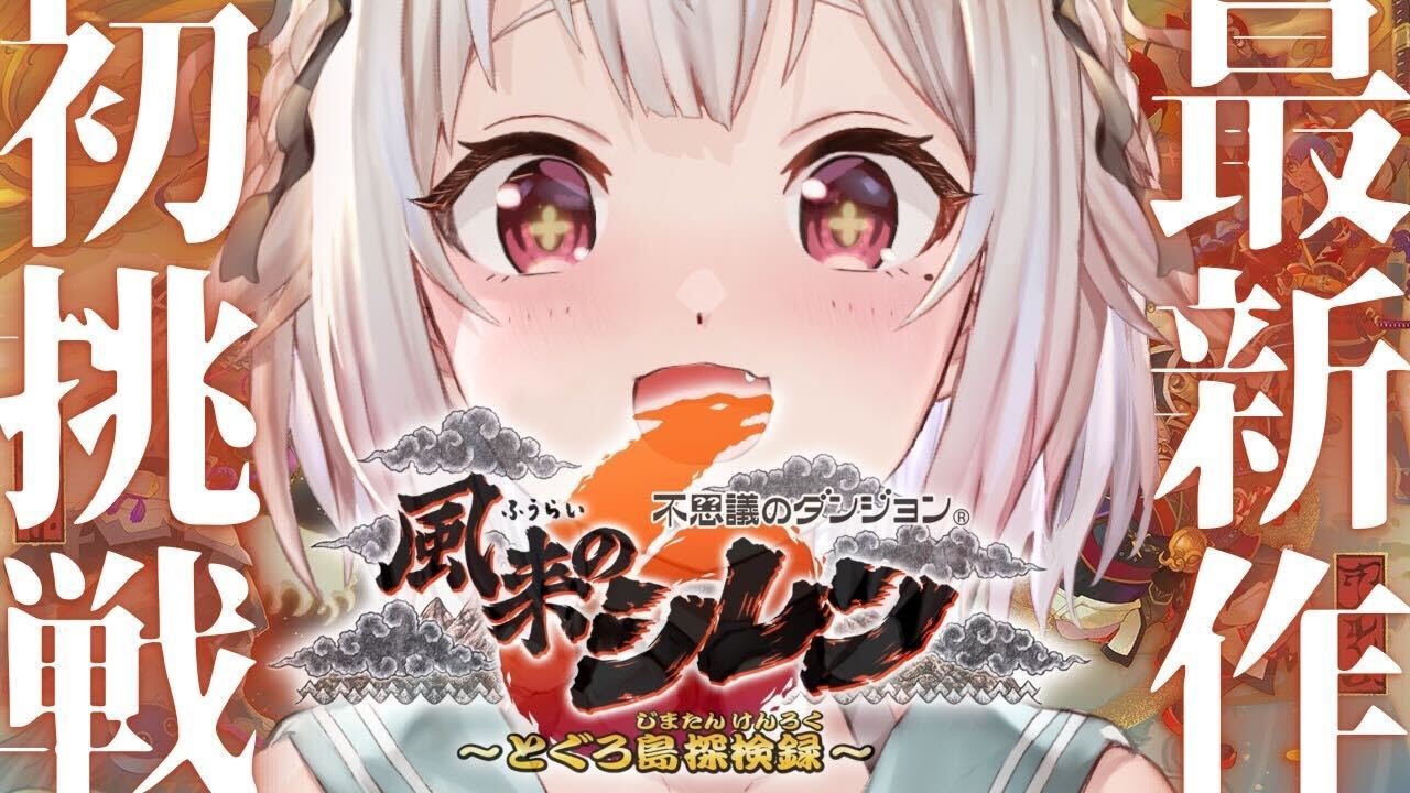 #01【風来のシレン6】本日発売！14年ぶりの新作！！最速初見プレイ！！！（ はじめての 風来のシレンシリーズ ）です【にじさんじ/葉山舞鈴】