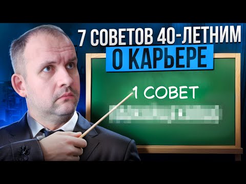 7 советов 40-летним о карьере #журбаза #журба #база #инвестиции #бизнес #жизнь #жиза