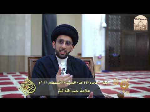 علامة حب الله لك - سماحة السيد موسى العلي