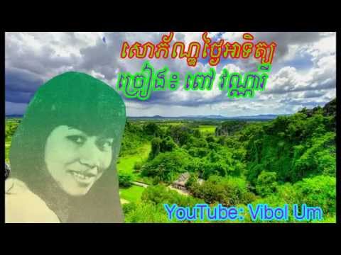 សោភ័ណ្ឌថ្ងៃអាទិត្យ - Soaphorn Thngai Atit (Beautiful Sunday - Pov Vannary)