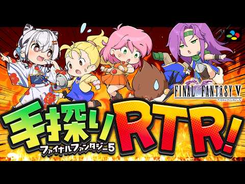 【FF5 RTA】クリア耐久！前回の記録更新目指すぞお！ファイナルファンタジー5を手探りRTAしていく配信！！#04【FINAL FANTASY V SFC版】【リアルタイムアタック】
