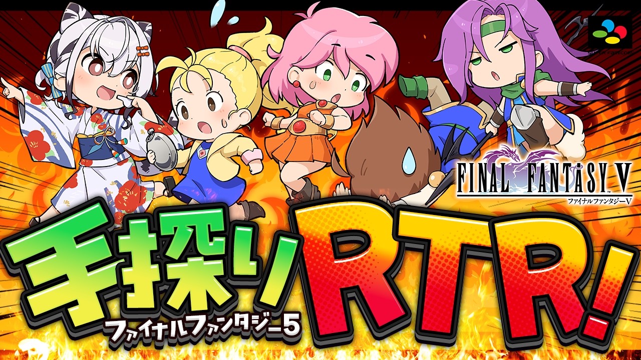 【FF5 RTA】クリア耐久!前回の記録更新目指すぞお!ファイナルファンタジー5を手探りRTAしていく配信!!#04【FINAL FANTASY V SFC版】【リアルタイムアタック】