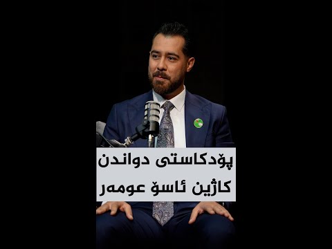ڤیدیۆ | پۆدکاستی دواندن، لەگەڵ کاژین ئاسۆ عومەر سوارە، کاندیدی ژمارە (١٠)ی لیستی ٢٢٢ی یەکێتی